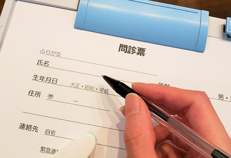 問診表の記入