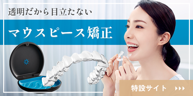マウスピース矯正専門サイト