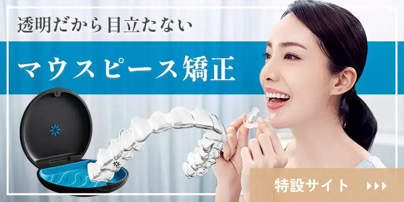 マウスピース矯正専門サイト