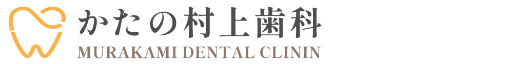 かたの村上歯科