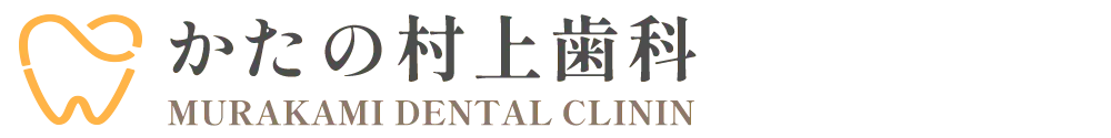 かたの村上歯科