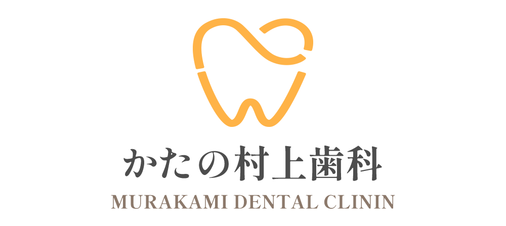 かたの村上歯科