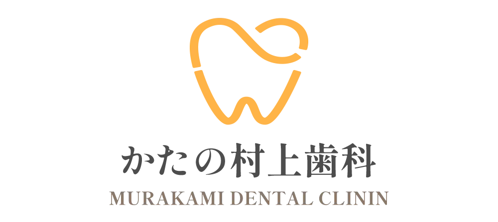 かたの村上歯科