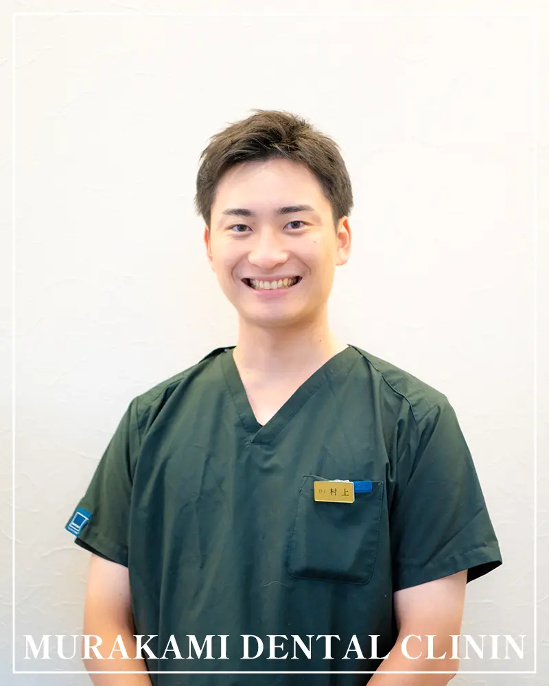 院長：村上 能正