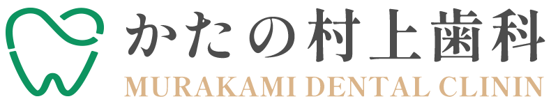 かたの村上歯科