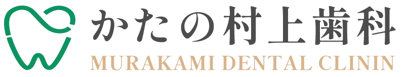 かたの村上歯科