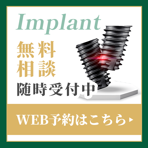 インプラント相談予約