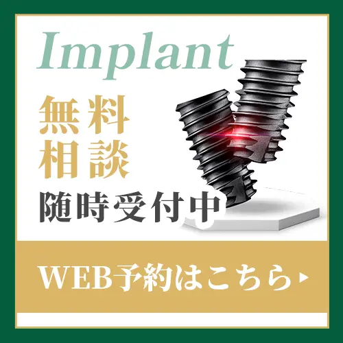 インプラント相談予約