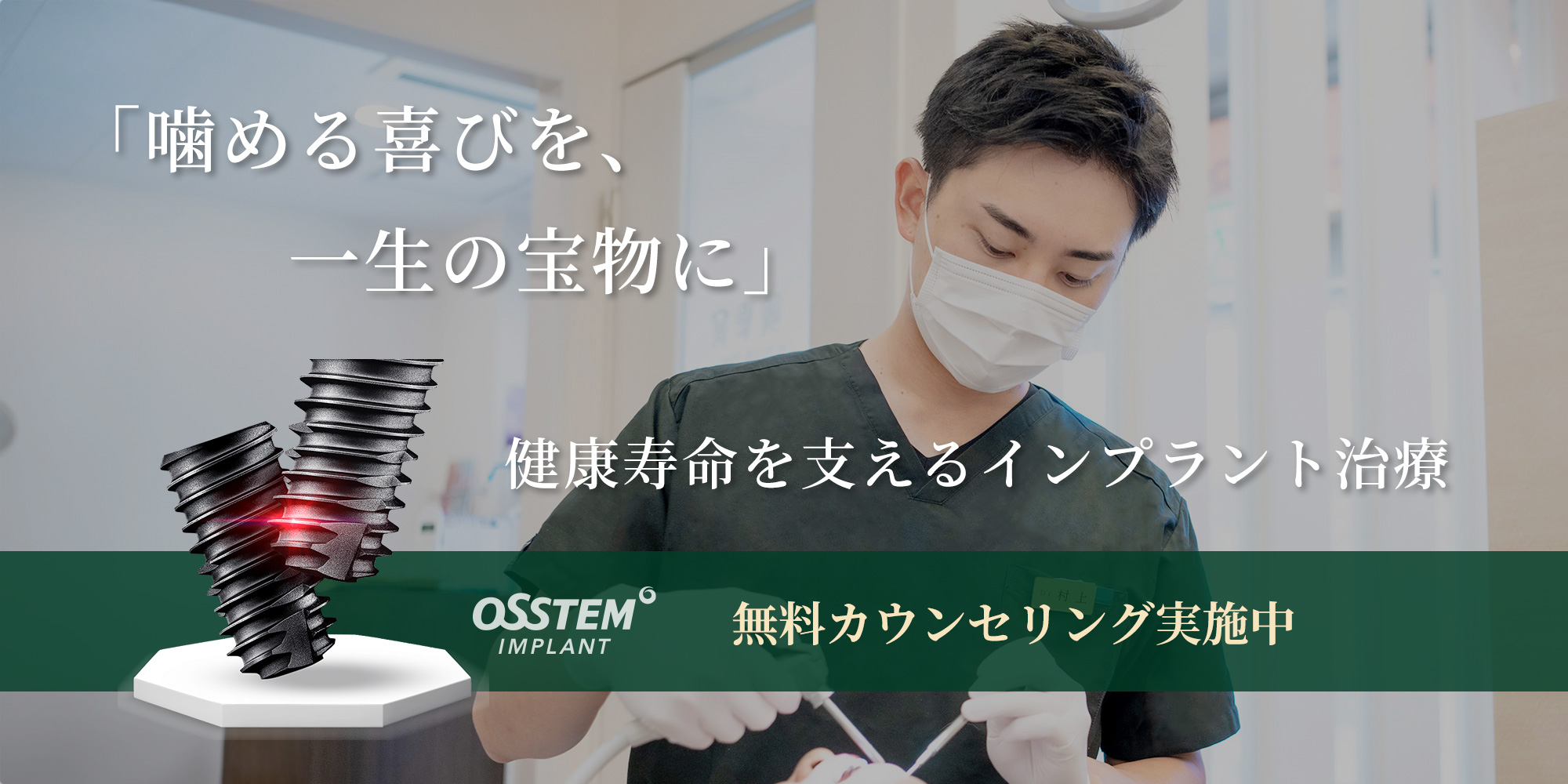 インプラント無料カウンセリング実施中