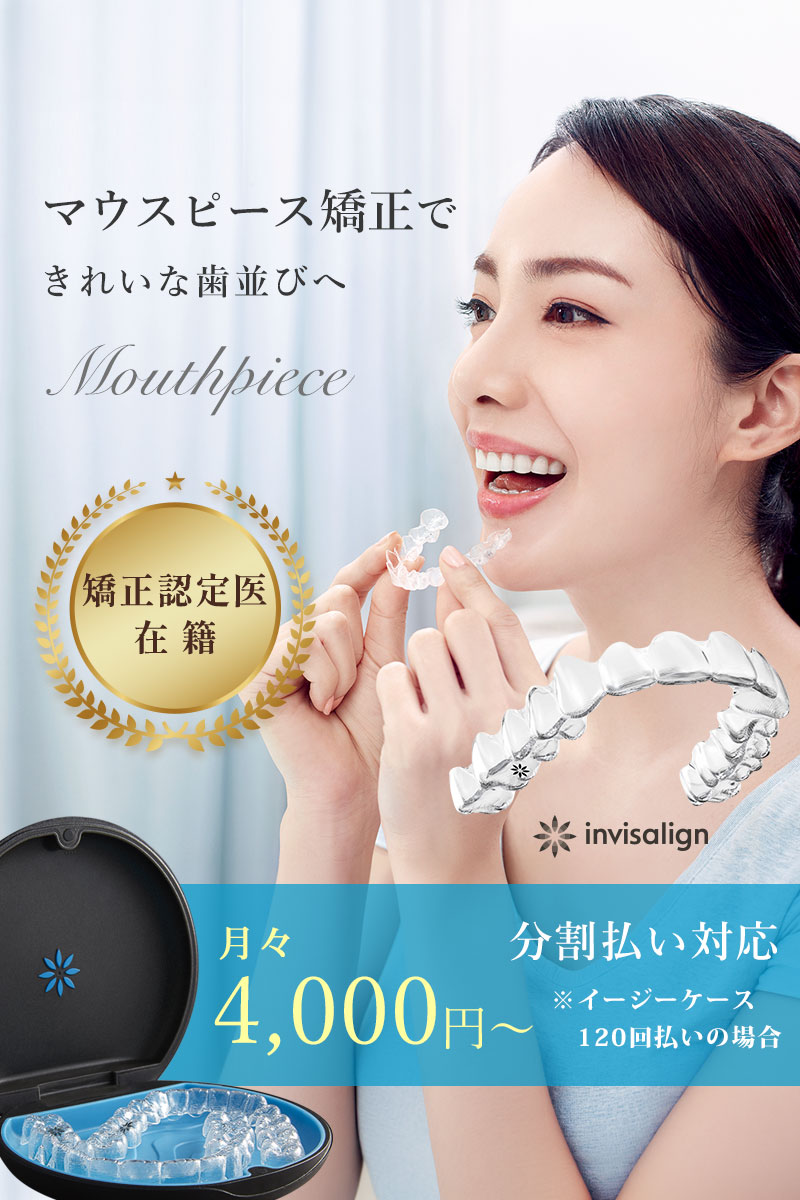 マウスピース矯正 インビザライン