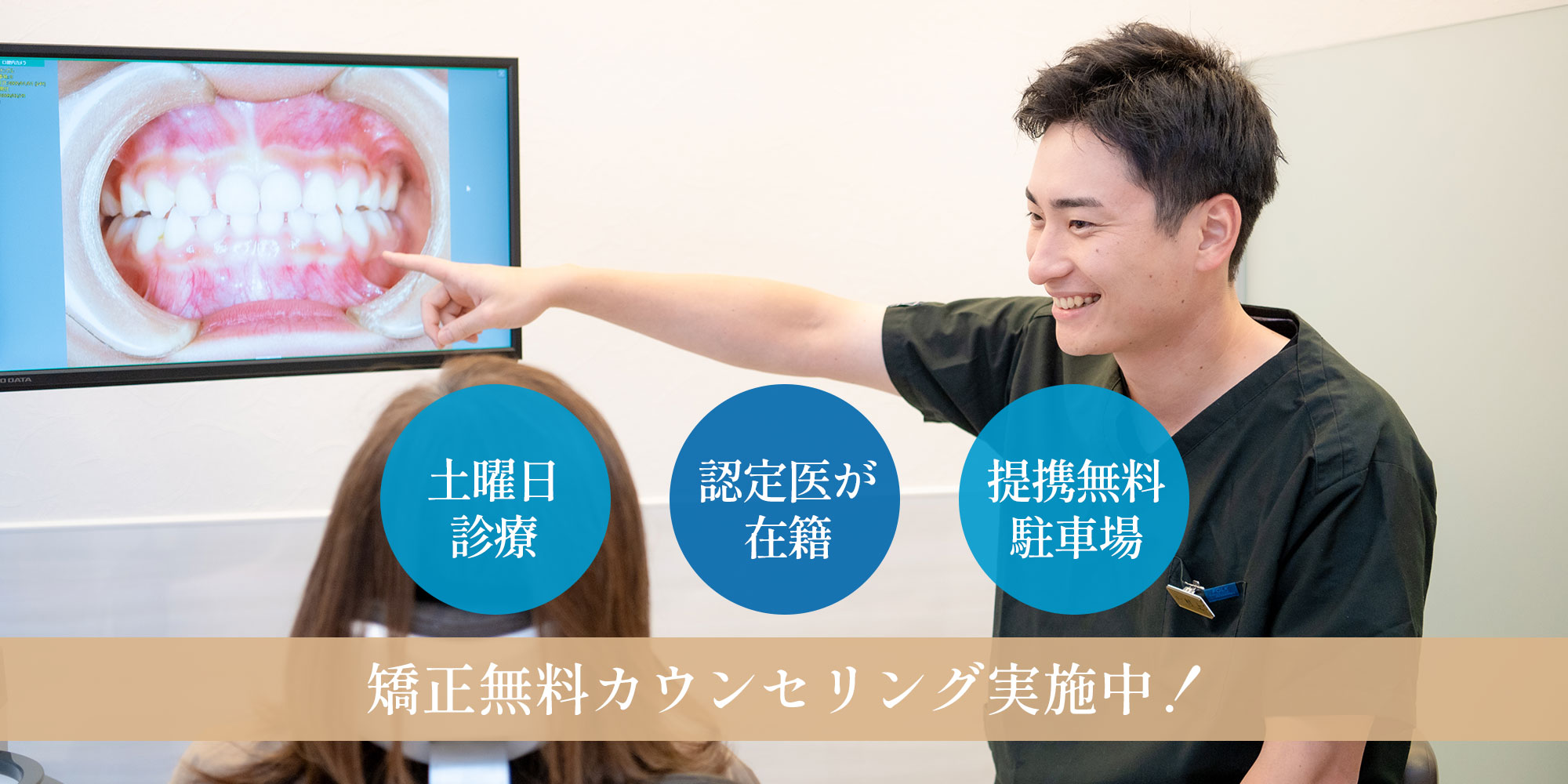 矯正無料カウンセリング実施中