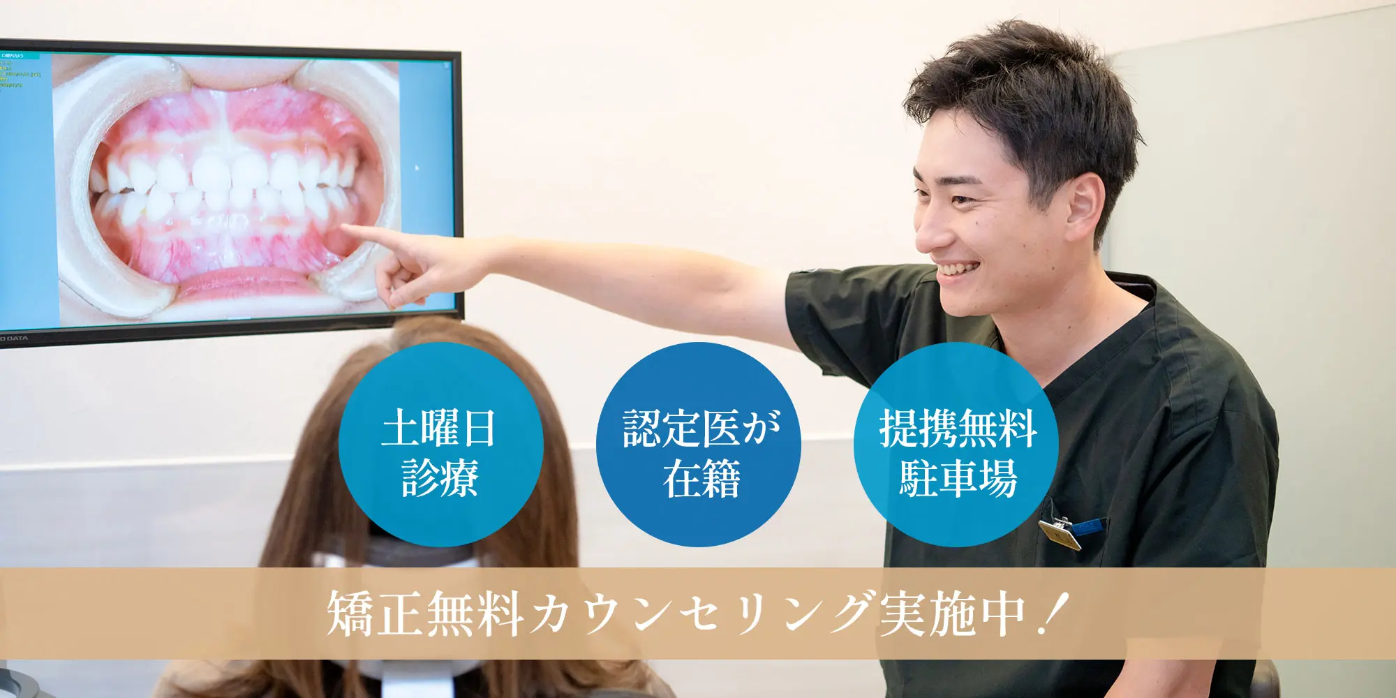 矯正無料カウンセリング実施中