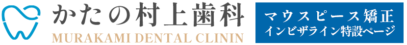 かたの村上歯科 マウスピース矯正