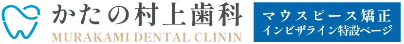 かたの村上歯科 マウスピース矯正