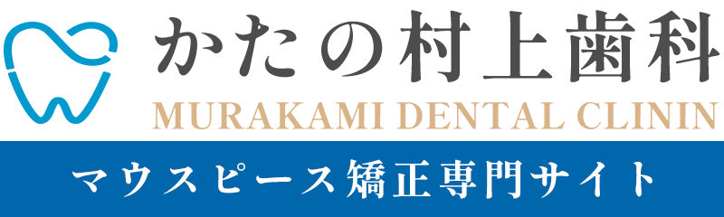 かたの村上歯科