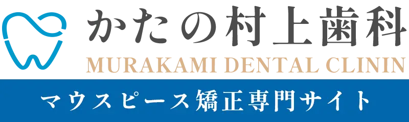 かたの村上歯科