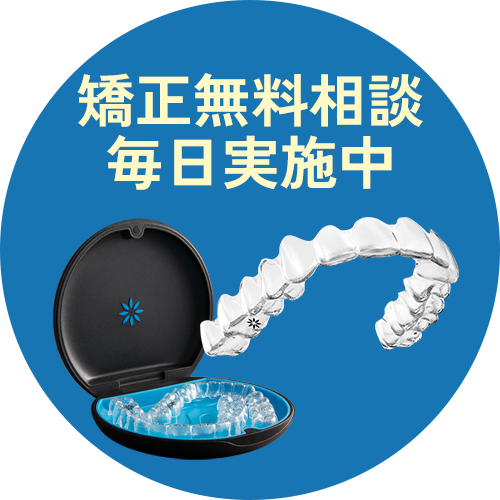 無料矯正カウンセリング予約