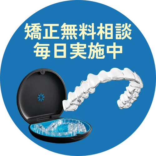 無料矯正カウンセリング予約